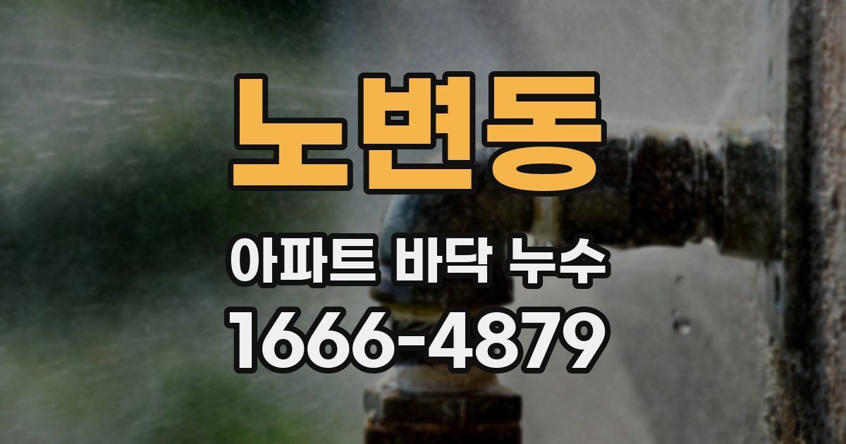 노변동 아파트 바닥 누수