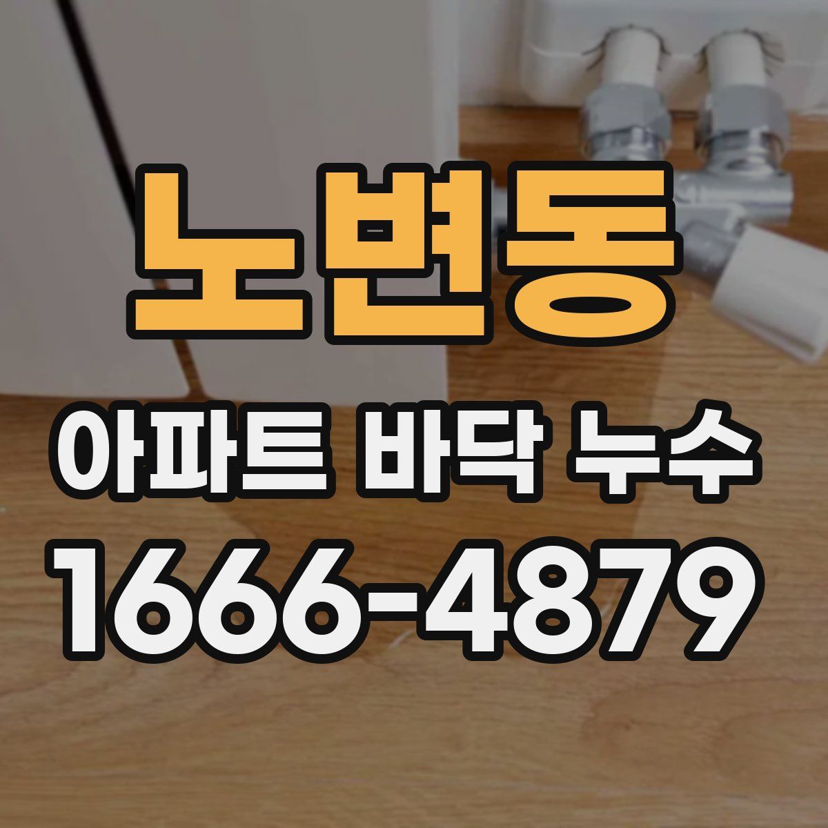 노변동 아파트 바닥 누수