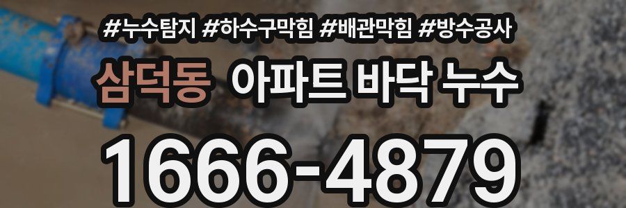 삼덕동 아파트 바닥 누수