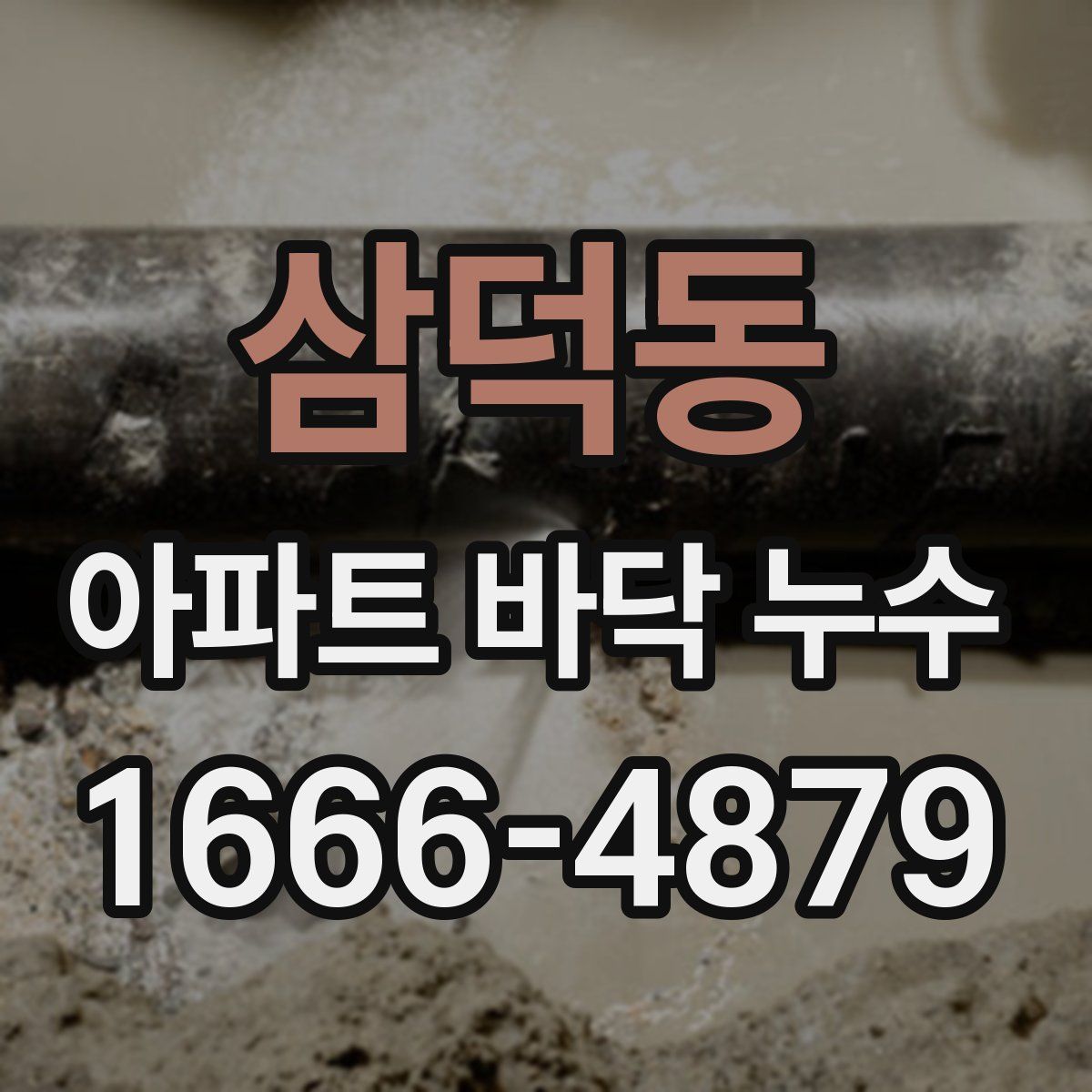 삼덕동 아파트 바닥 누수