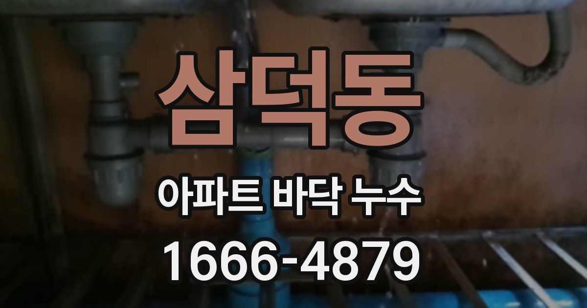 삼덕동 아파트 바닥 누수