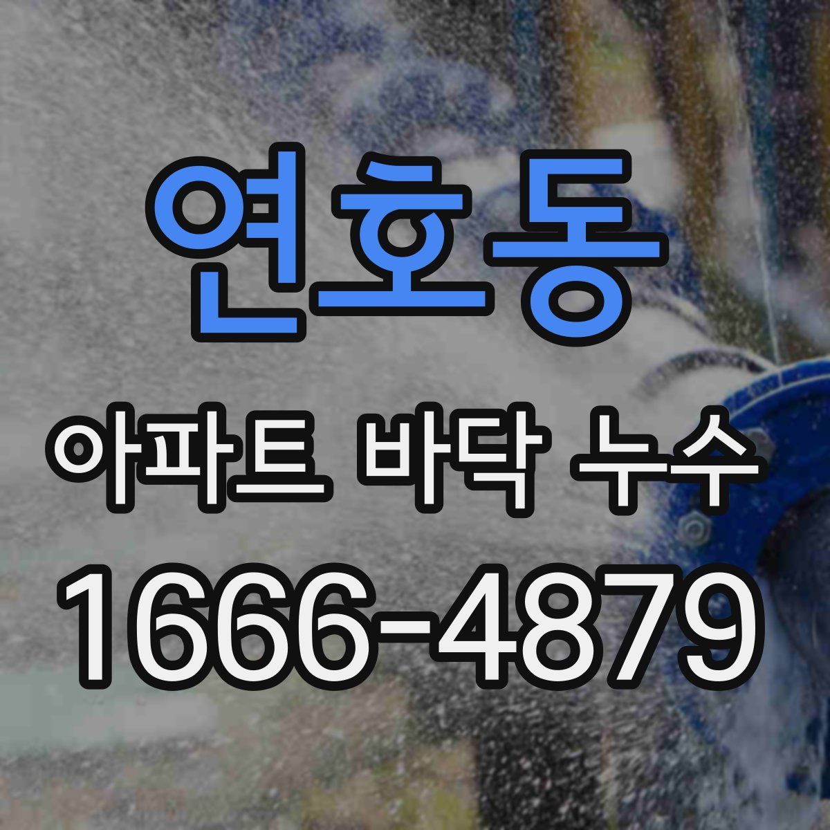 연호동 아파트 바닥 누수