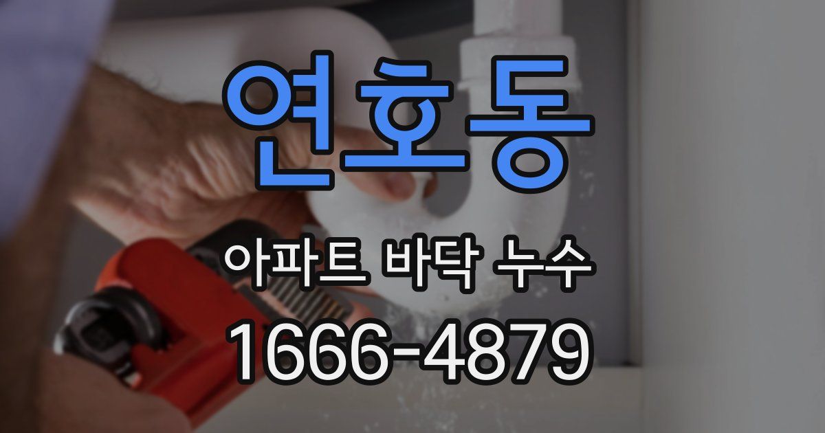 연호동 아파트 바닥 누수