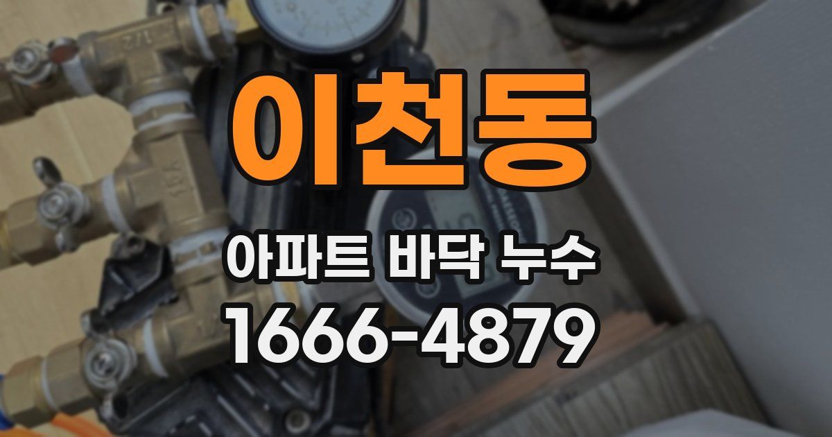 이천동 아파트 바닥 누수