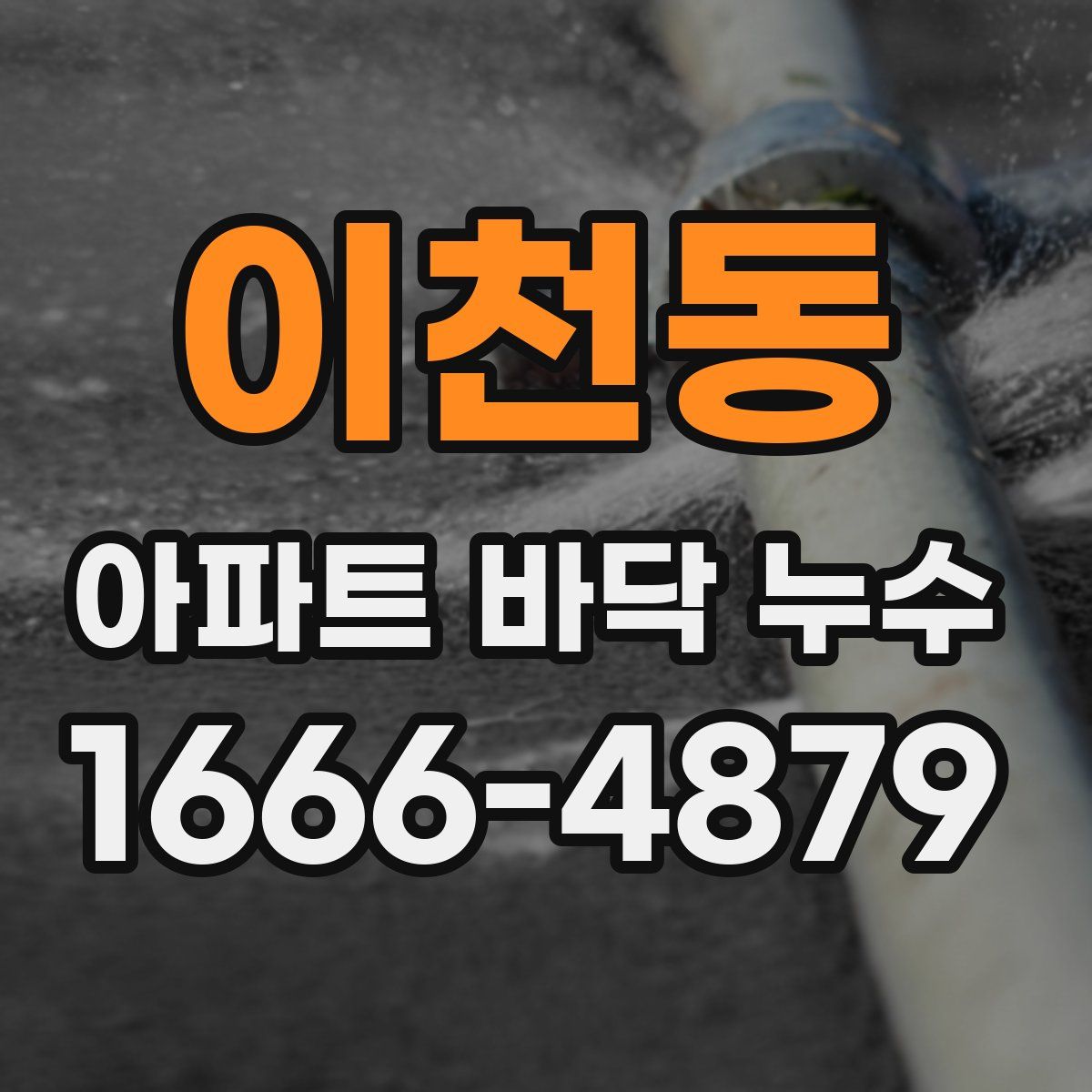 이천동 아파트 바닥 누수
