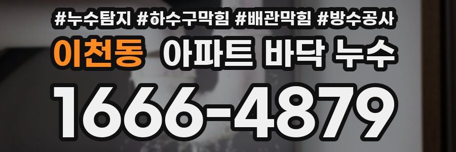 이천동 아파트 바닥 누수