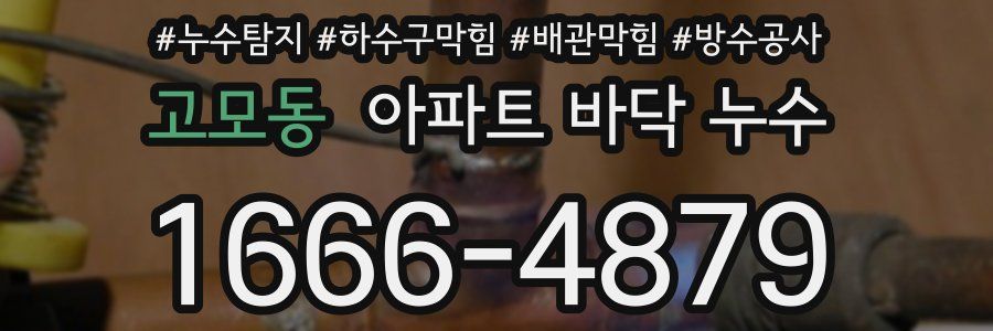 고모동 아파트 바닥 누수