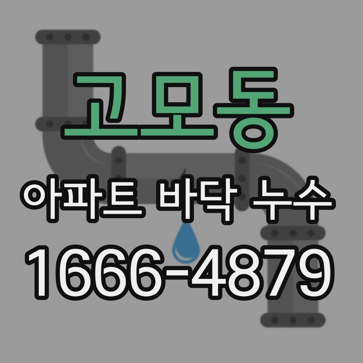 고모동 아파트 바닥 누수