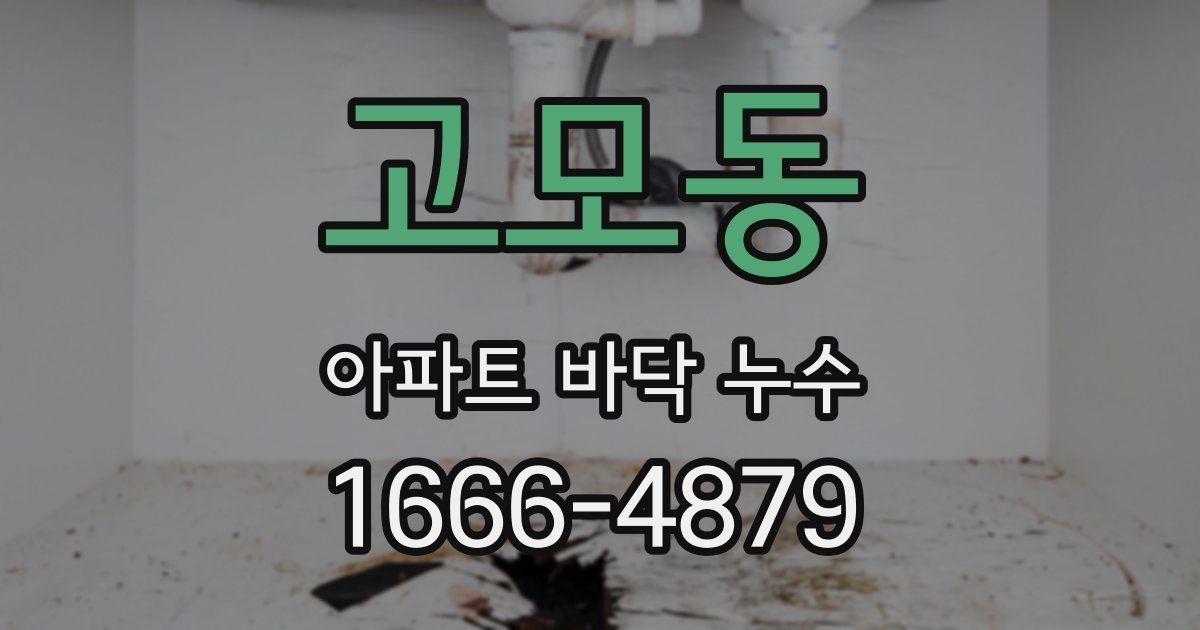 고모동 아파트 바닥 누수
