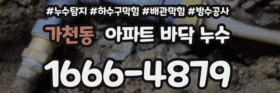 가천동 아파트 바닥 누수