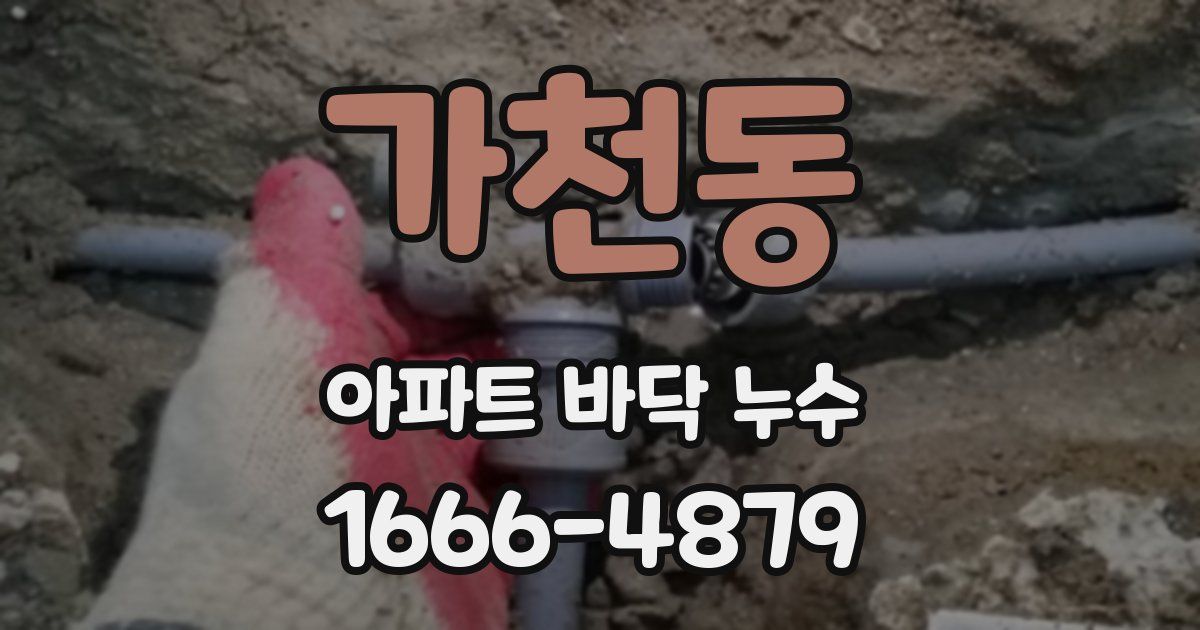 가천동 아파트 바닥 누수
