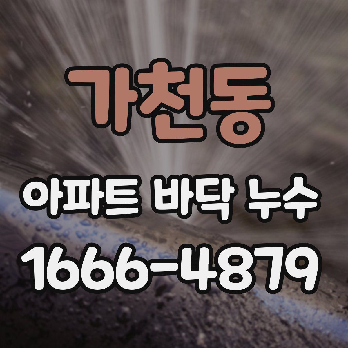 가천동 아파트 바닥 누수