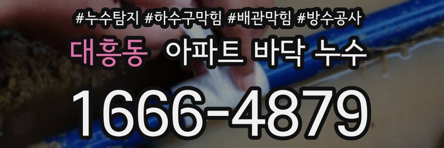대흥동 아파트 바닥 누수