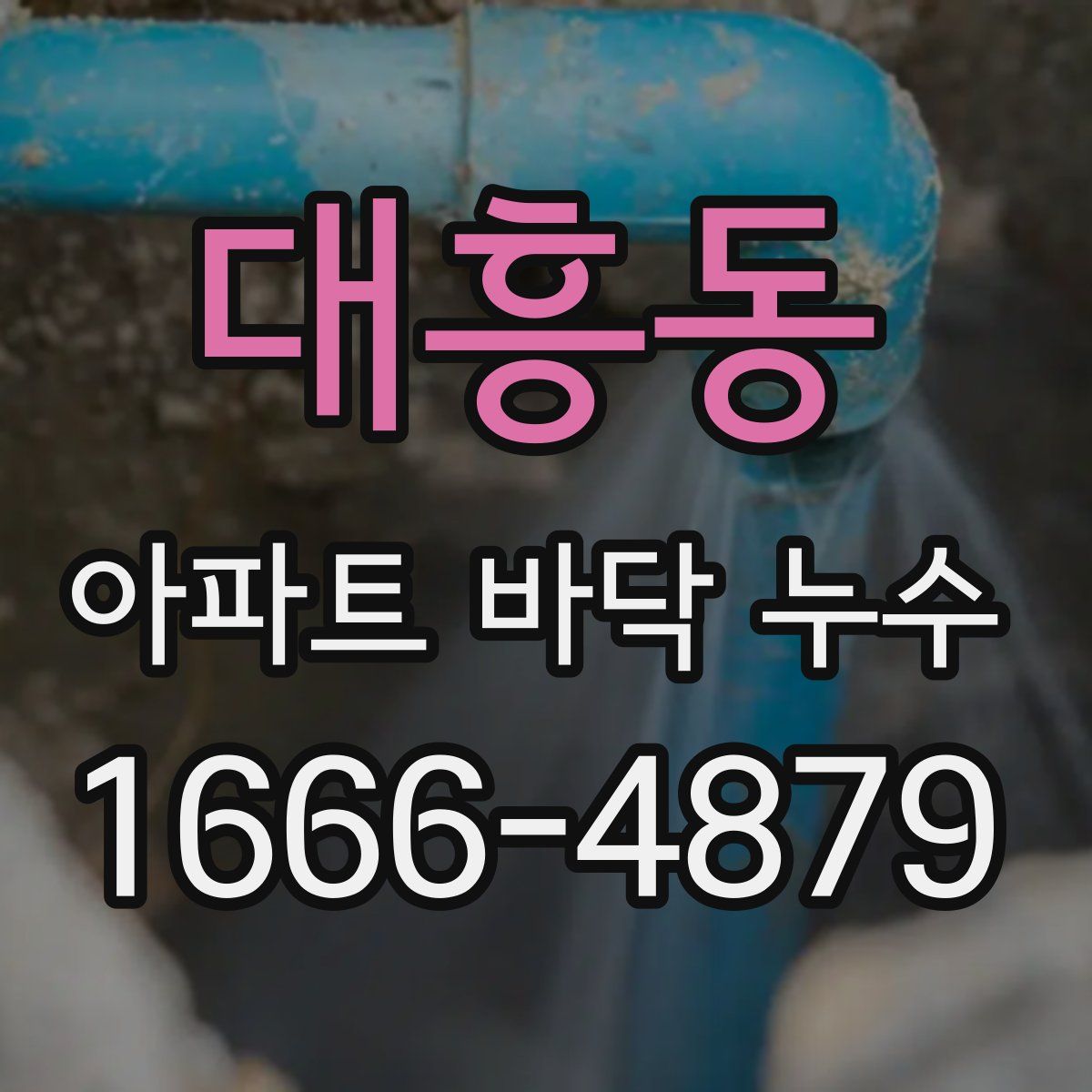 대흥동 아파트 바닥 누수