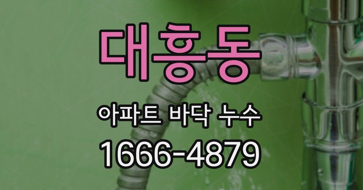 대흥동 아파트 바닥 누수