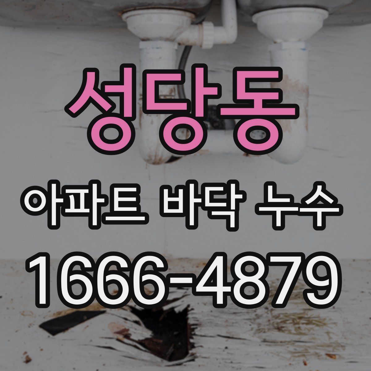 성당동 아파트 바닥 누수