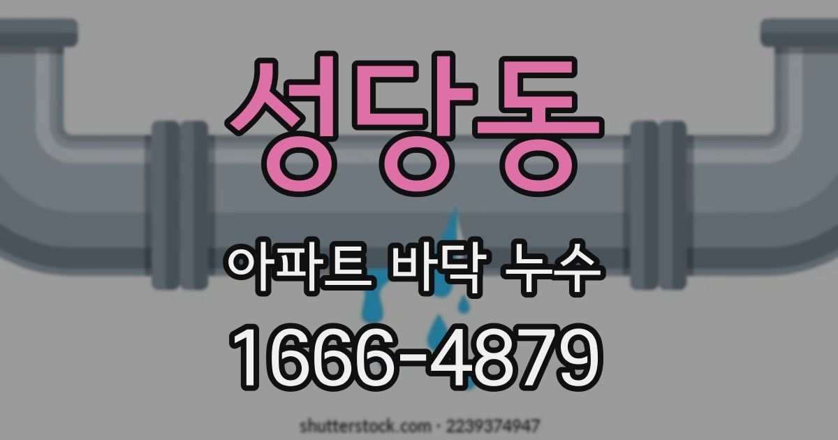 성당동 아파트 바닥 누수