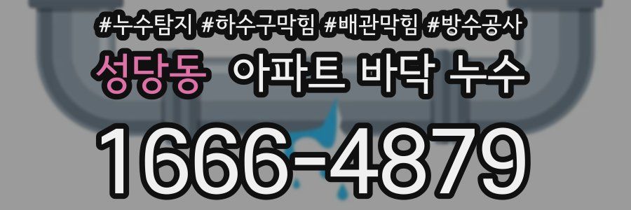 성당동 아파트 바닥 누수