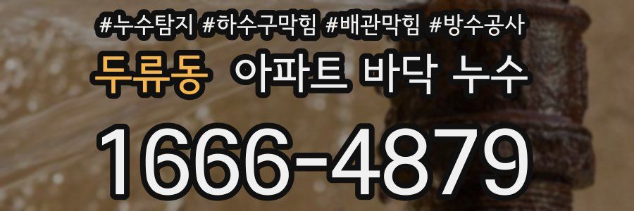 두류동 아파트 바닥 누수