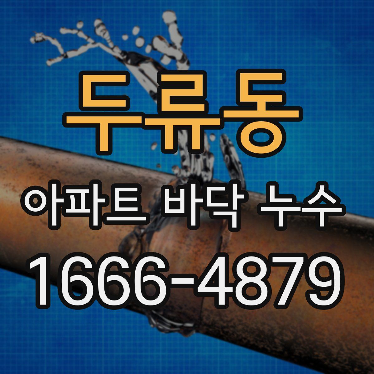 두류동 아파트 바닥 누수