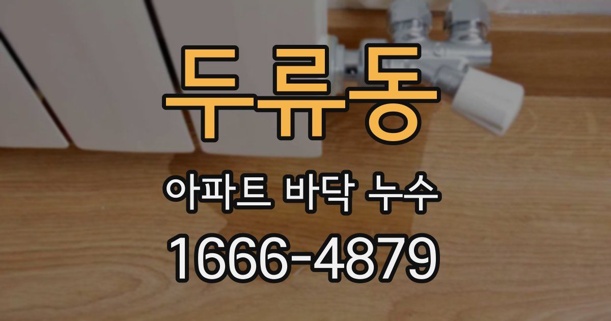 두류동 아파트 바닥 누수