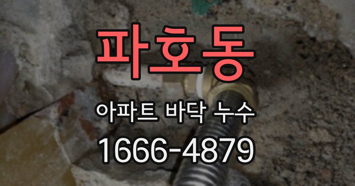 파호동 아파트 바닥 누수