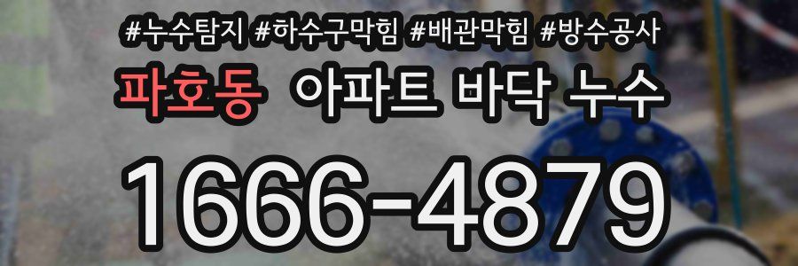 파호동 아파트 바닥 누수