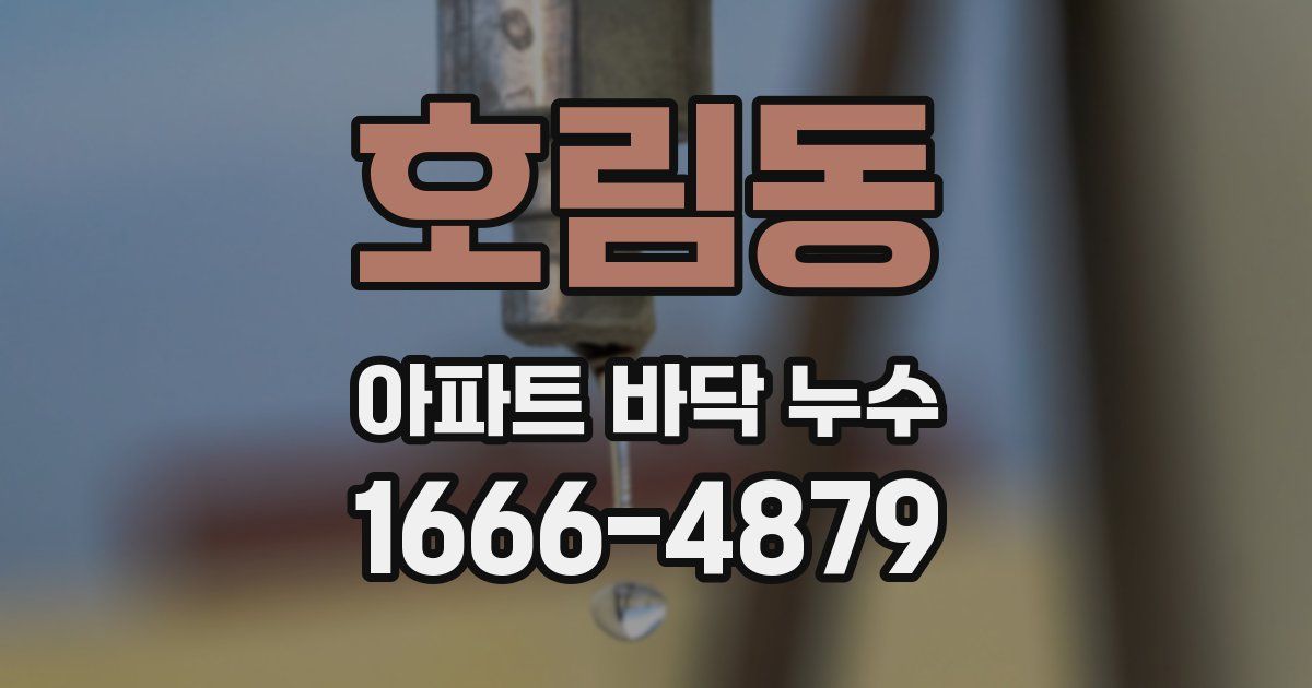 호림동 아파트 바닥 누수