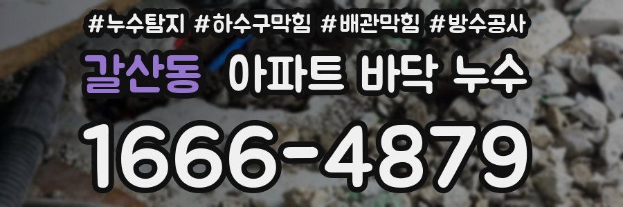 갈산동 아파트 바닥 누수