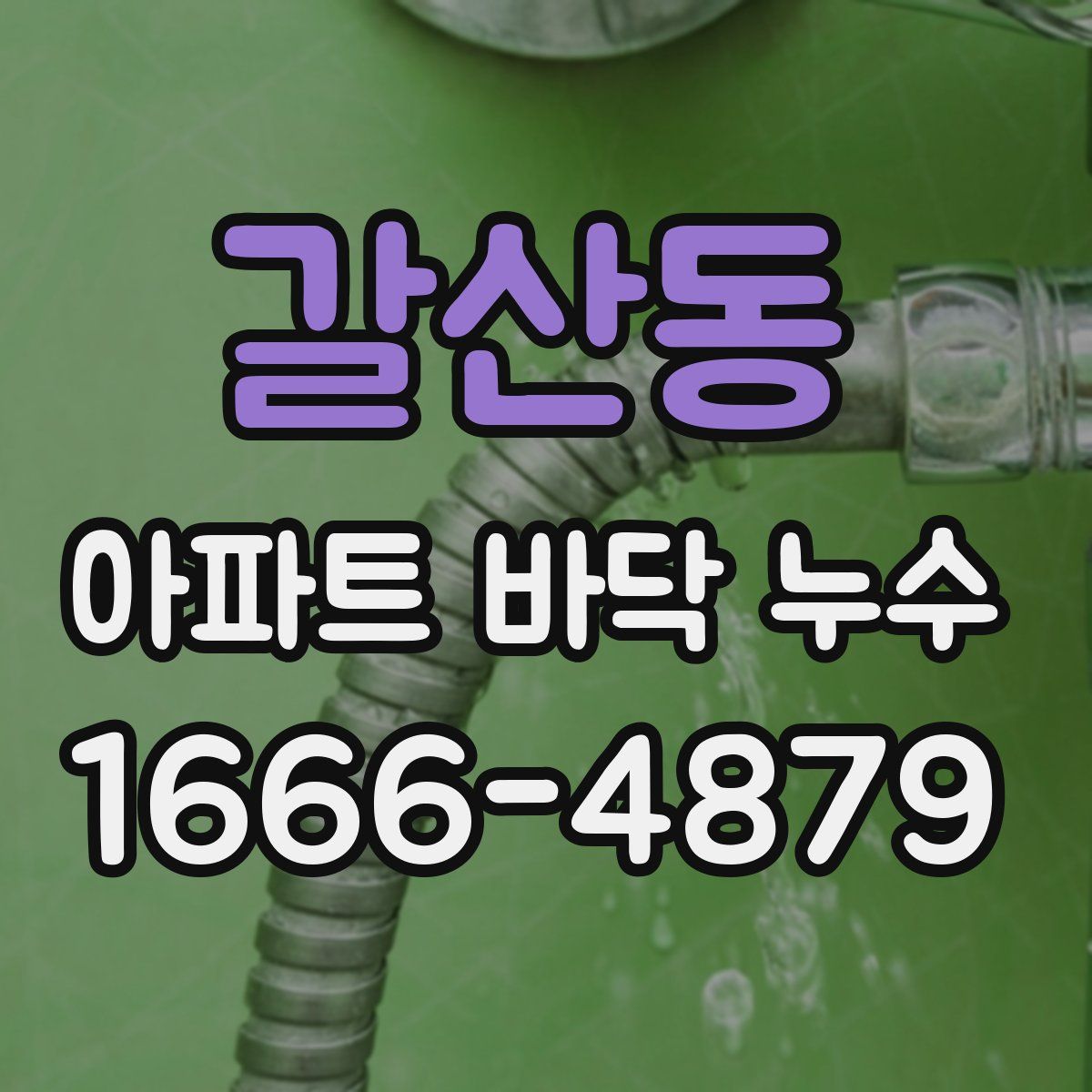 갈산동 아파트 바닥 누수