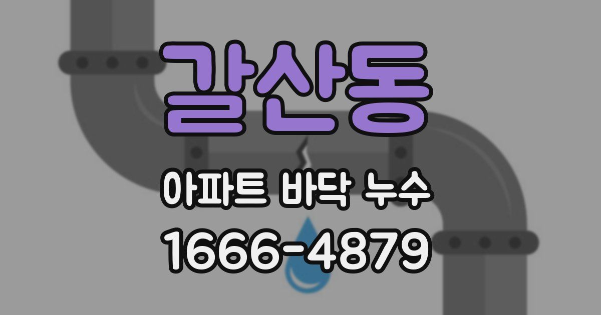 갈산동 아파트 바닥 누수