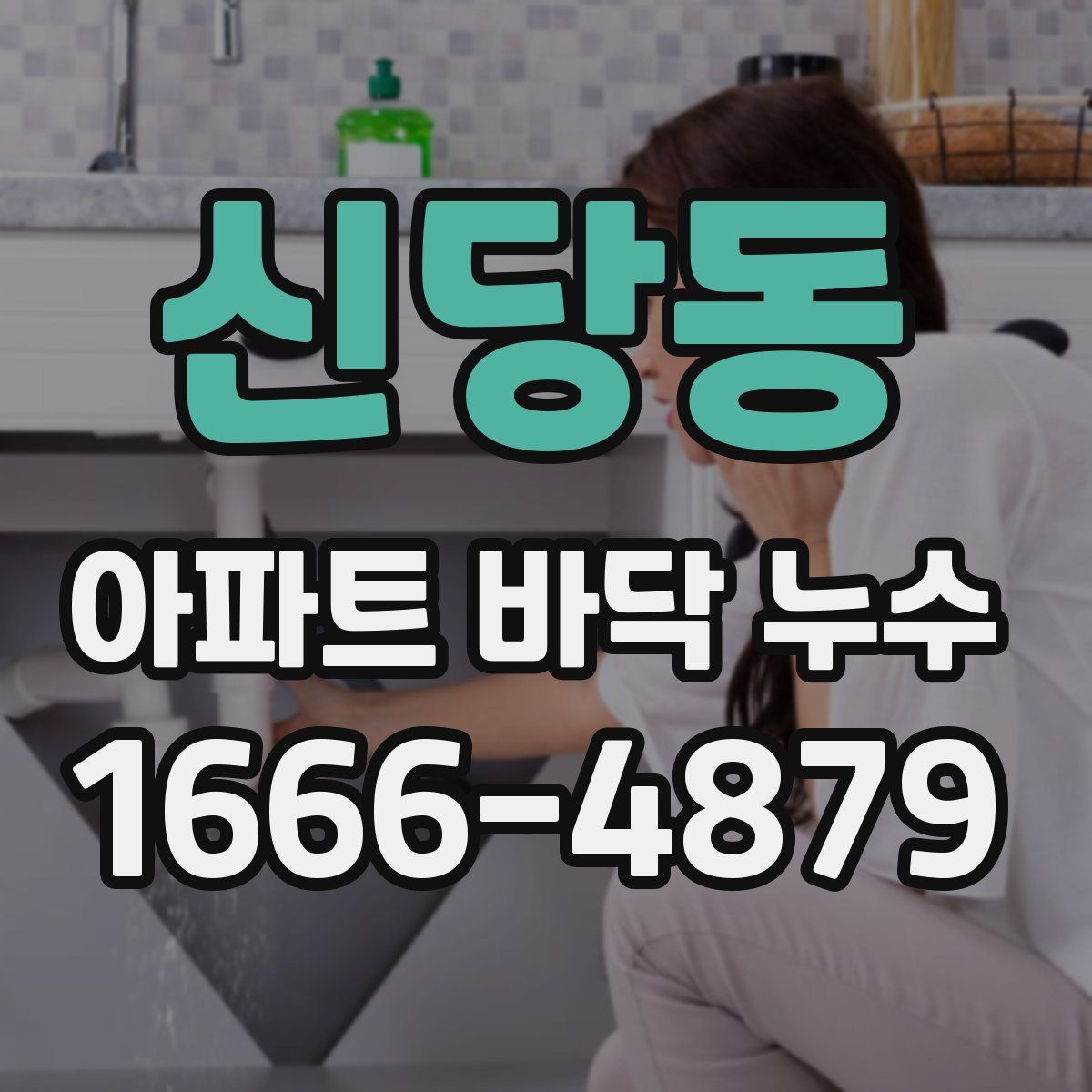 신당동 아파트 바닥 누수