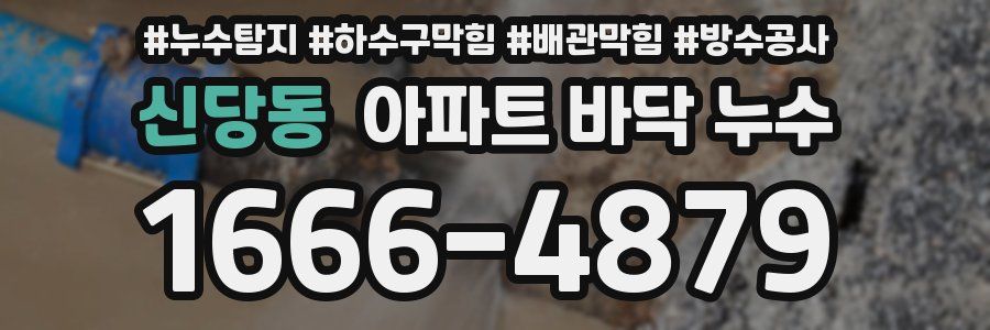 신당동 아파트 바닥 누수