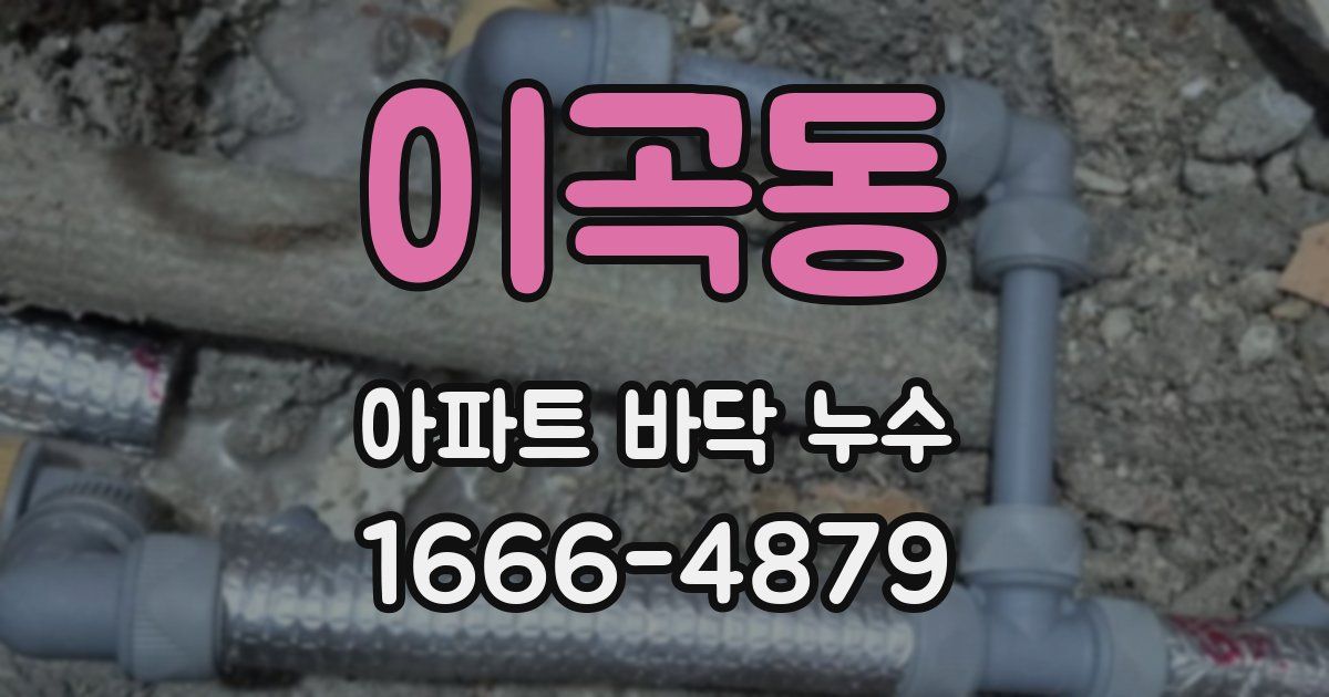 이곡동 아파트 바닥 누수