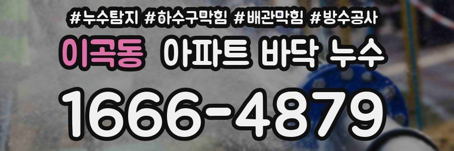 이곡동 아파트 바닥 누수