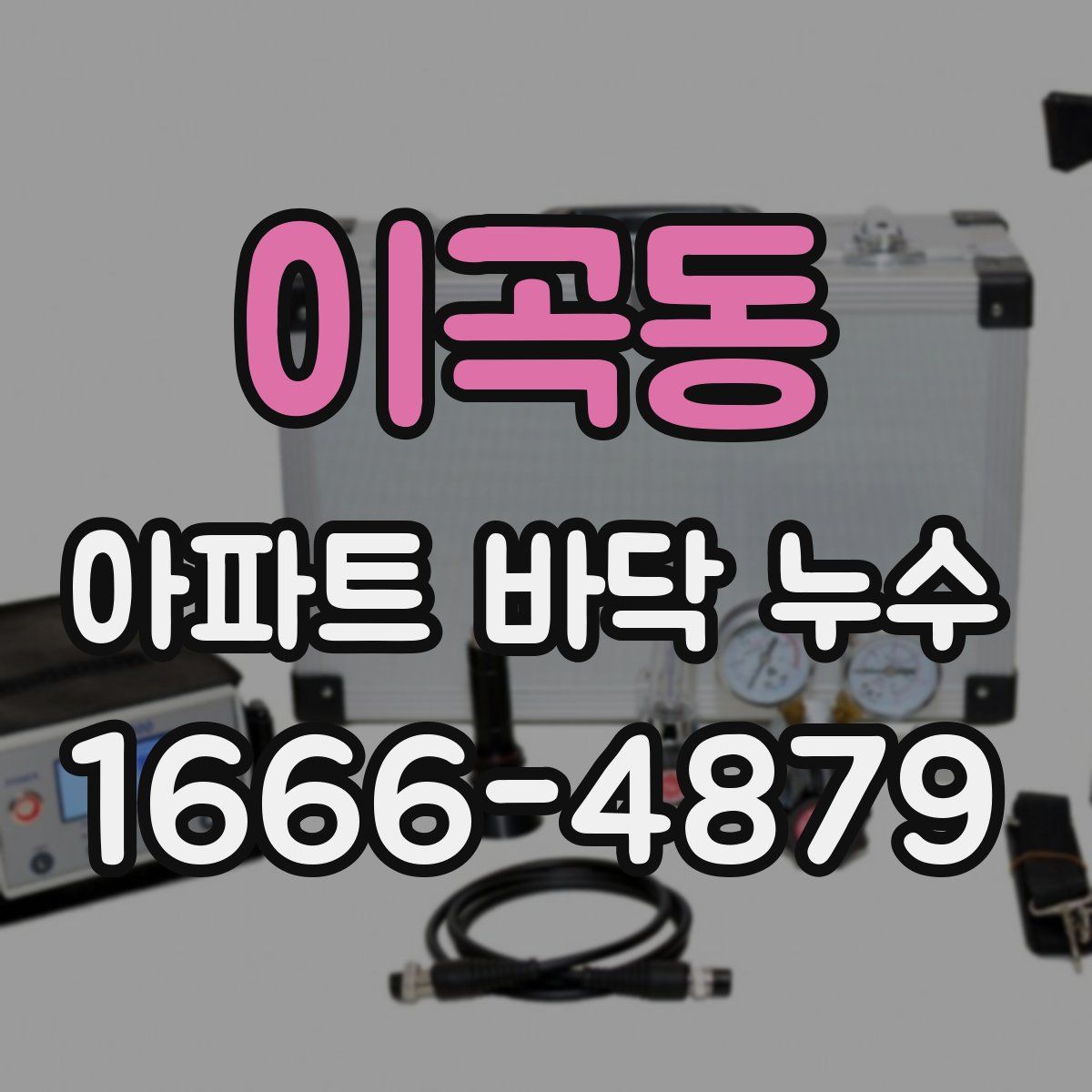 이곡동 아파트 바닥 누수