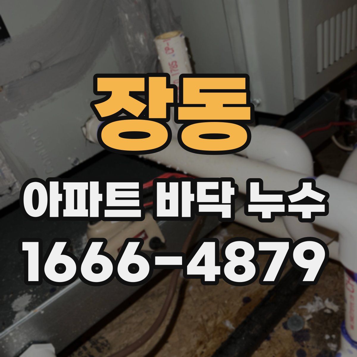 장동 아파트 바닥 누수