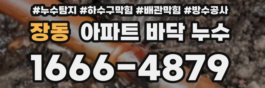 장동 아파트 바닥 누수