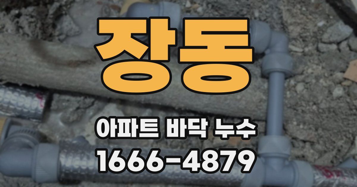 장동 아파트 바닥 누수