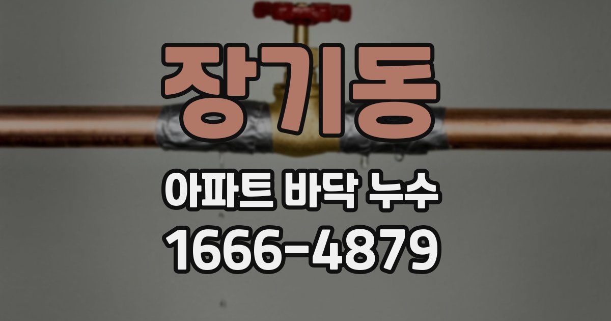 장기동 아파트 바닥 누수