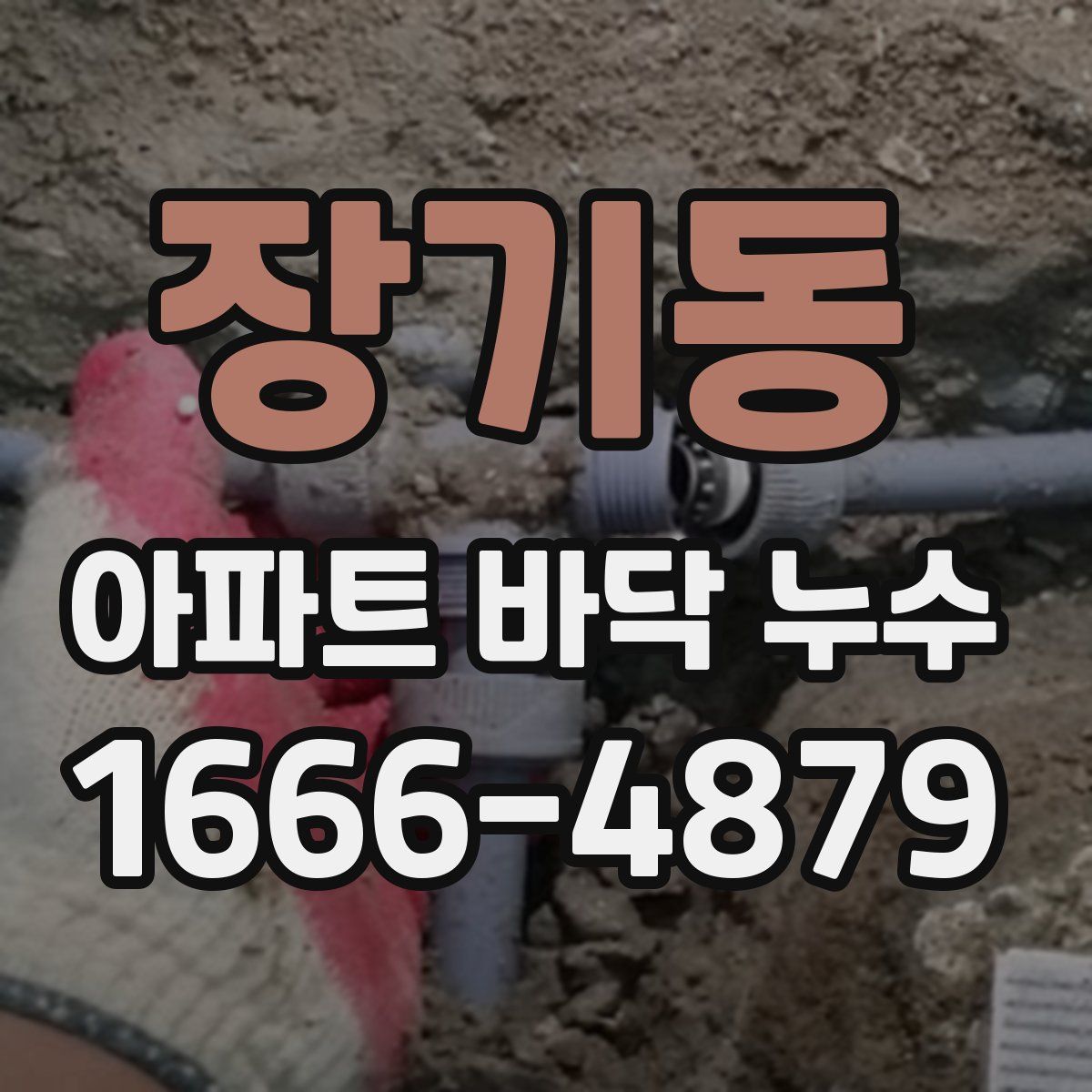 장기동 아파트 바닥 누수