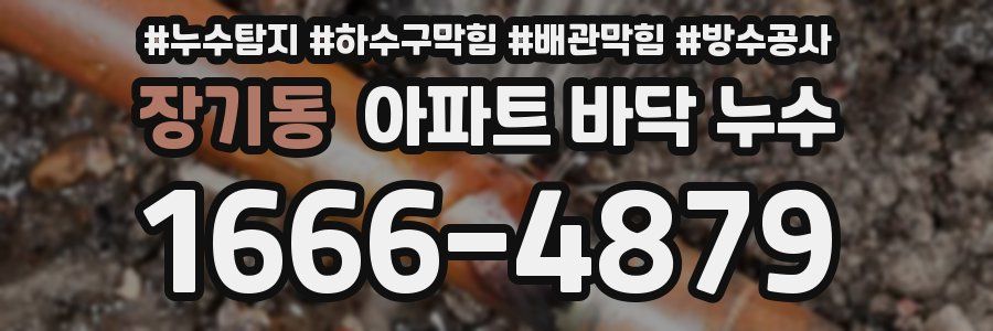 장기동 아파트 바닥 누수