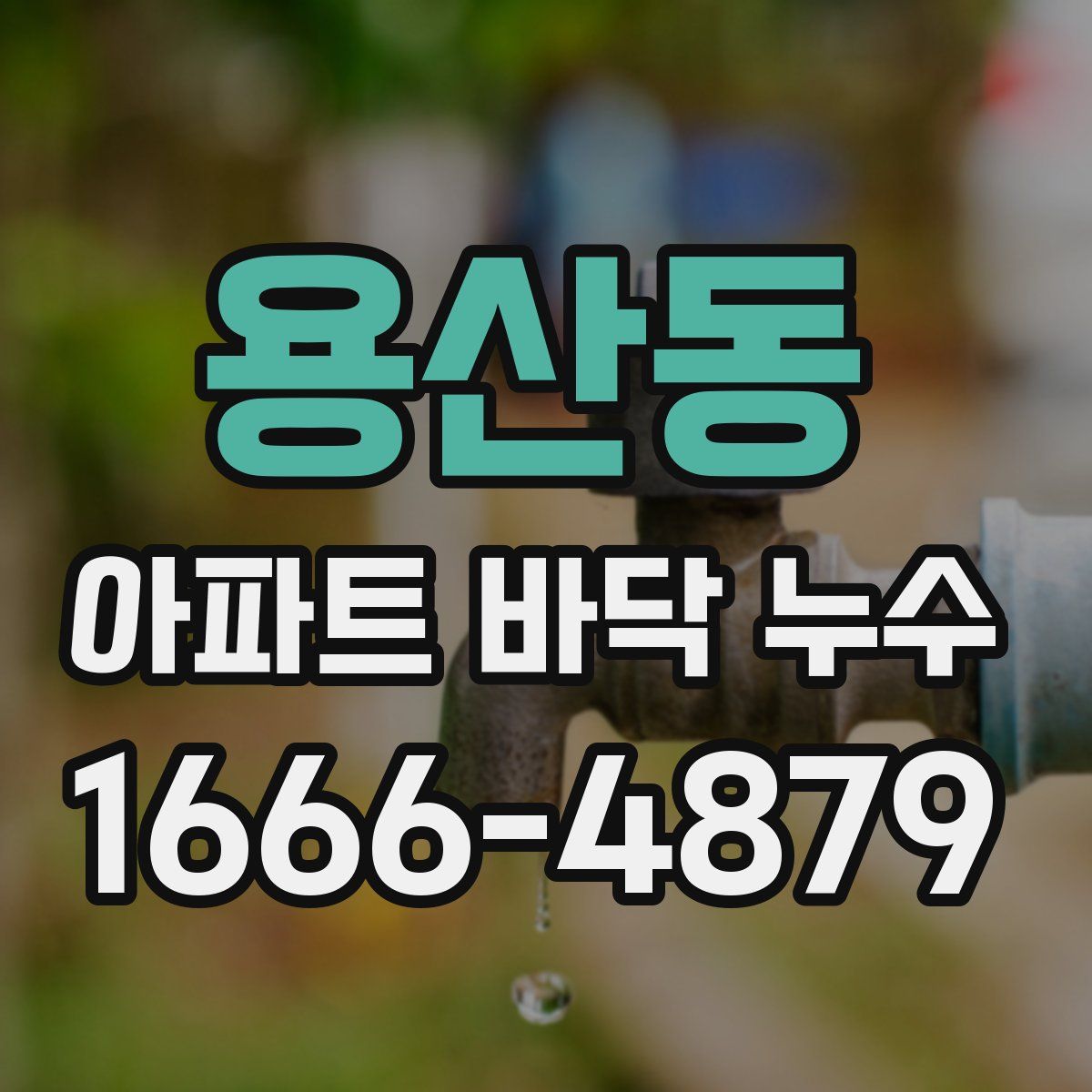 용산동 아파트 바닥 누수