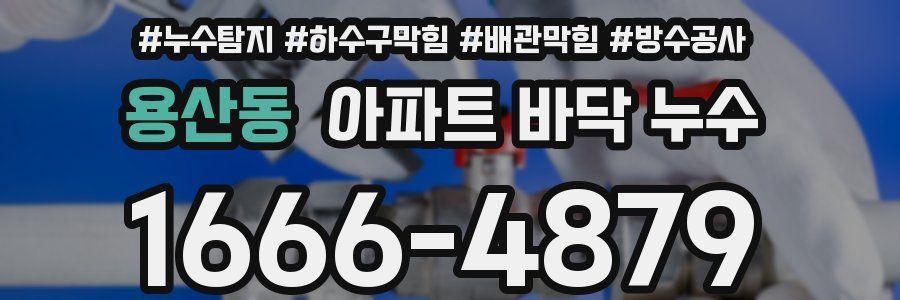 용산동 아파트 바닥 누수
