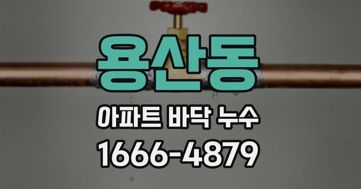 용산동 아파트 바닥 누수