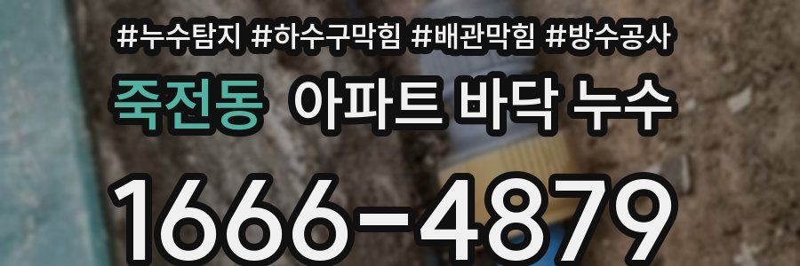 죽전동 아파트 바닥 누수