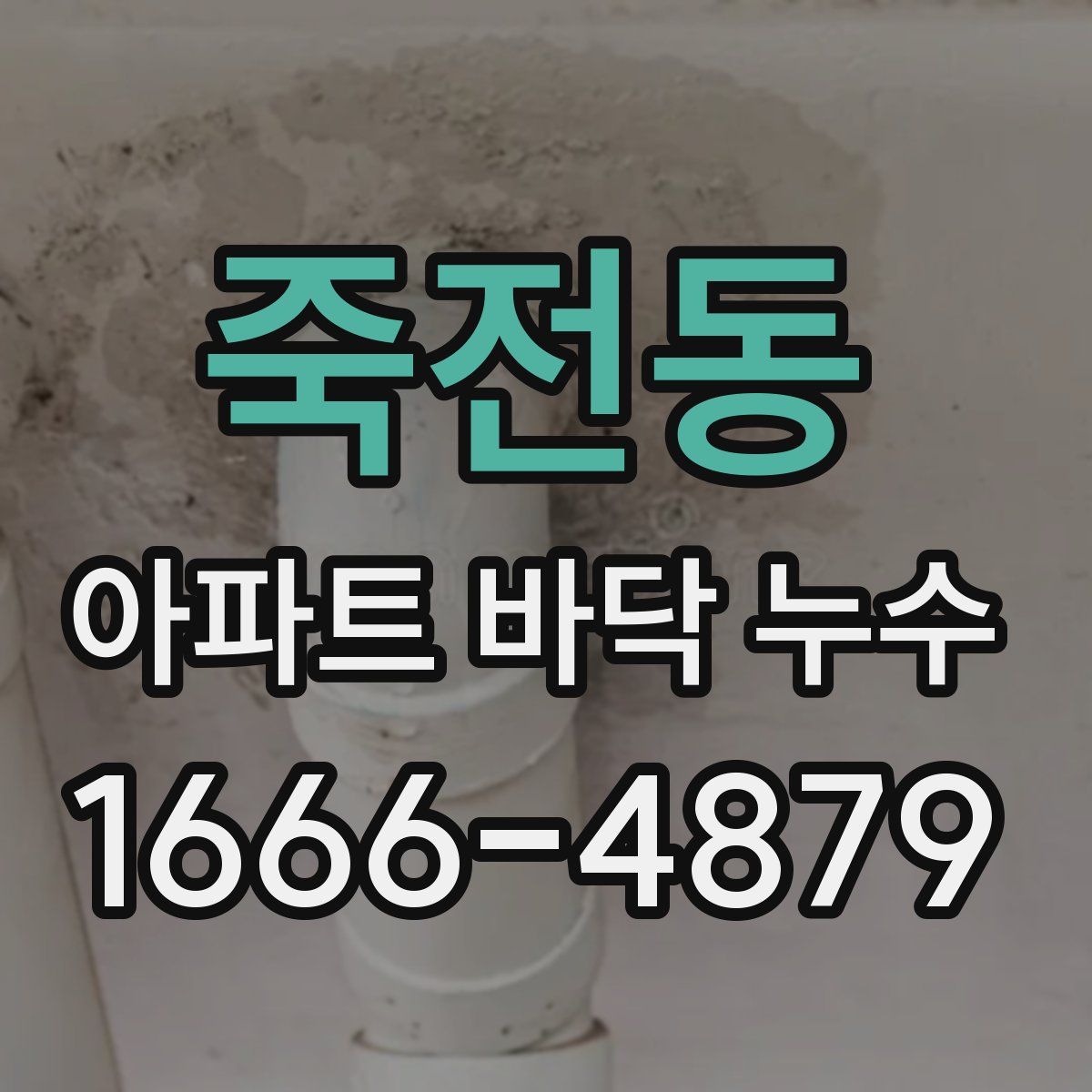 죽전동 아파트 바닥 누수