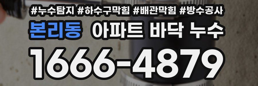 본리동 아파트 바닥 누수