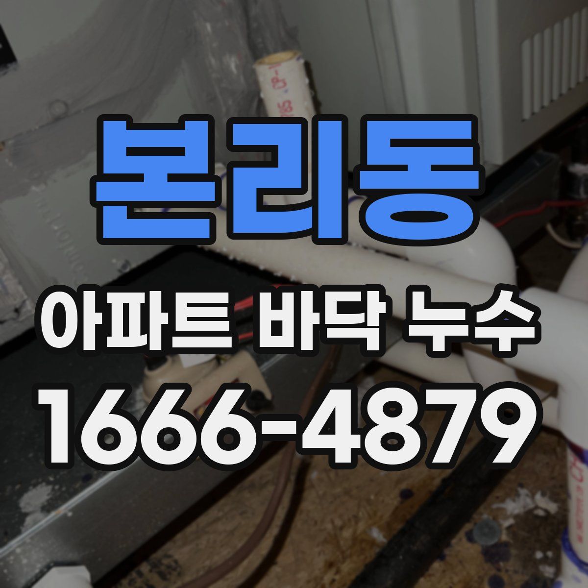 본리동 아파트 바닥 누수