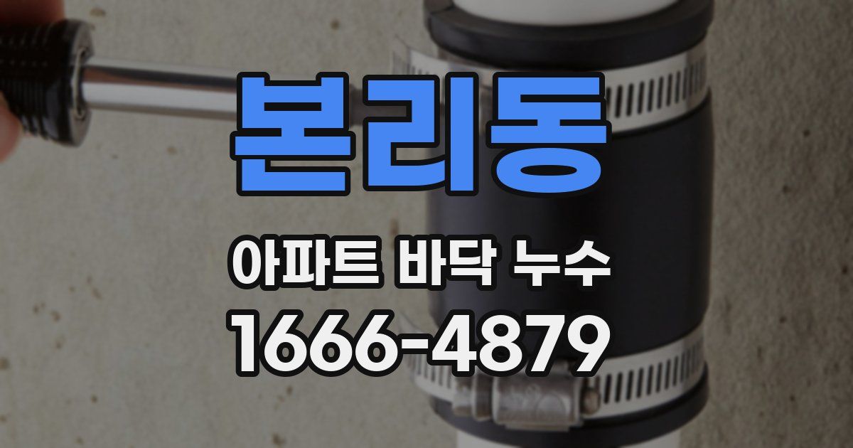 본리동 아파트 바닥 누수